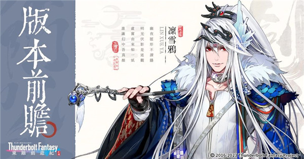 東離劍遊紀 M|首發版本前瞻內容一覽