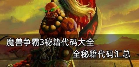 魔獸爭霸3|秘籍代碼大全一覽