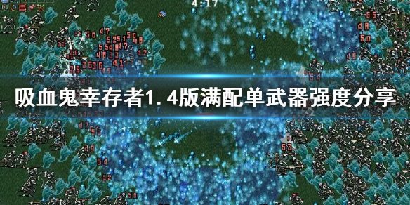 吸血鬼倖存者|1.4版滿配單武器強度排行榜一覽