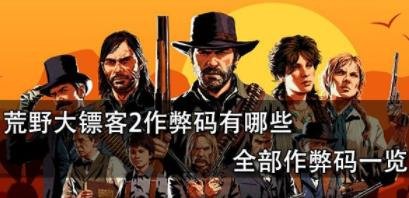 荒野大鏢客2作弊碼大全一覽