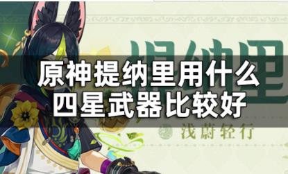 原神|提納里平民四星武器推薦