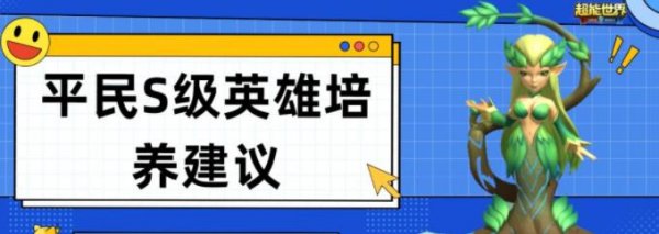 超能世界|平民S級英雄培養推薦