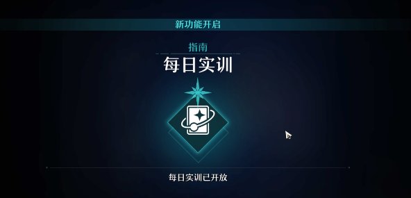 崩壞星穹鐵道|每日任務開啟條件攻略