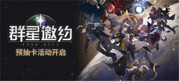 《崩壞：星穹鐵道》4/23日開放預下載 各種福利來襲!