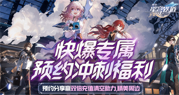 《崩壞：星穹鐵道》4/23日開放預下載 各種福利來襲!