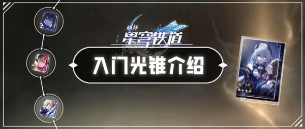 崩壞星穹鐵道|光錐入門攻略