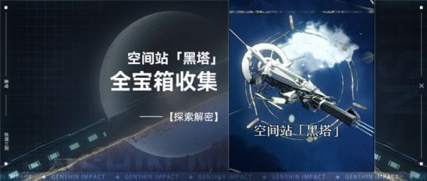 崩壞星穹鐵道|空間站黑塔地圖寶箱收集位置大全