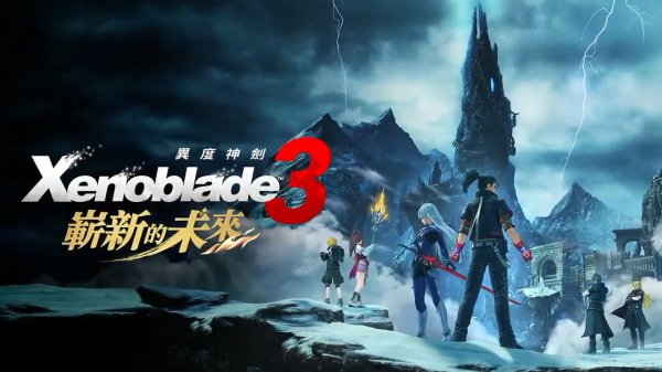 《異度神劍3》最新更新檔上線 DLC第四彈“嶄新的未來”已可遊玩