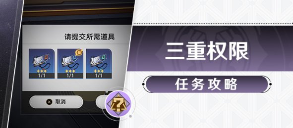 崩壞星穹鐵道|隱藏任務三重權限任務完成攻略