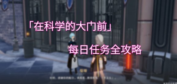 崩壞星穹鐵道|在科學的大門前答案大全攻略