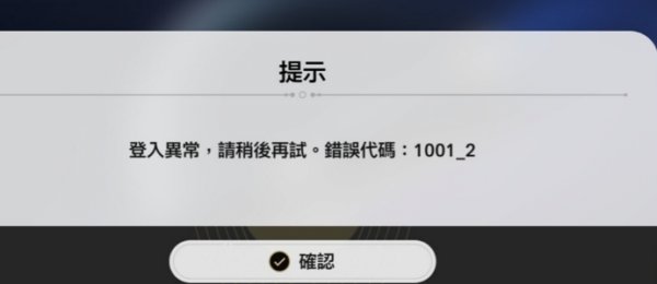 崩壞星穹鐵道登錄異常解決辦法-錯誤代碼1001_2怎么辦