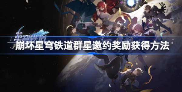 崩壞星穹鐵道群星邀約獎勵獲得方法