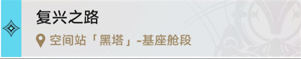 崩壞星穹鐵道|空间站「黑塔」三重權限任務攻略
