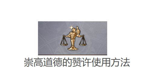 崩壞星穹鐵道|崇高道德的讚許使用方法攻略