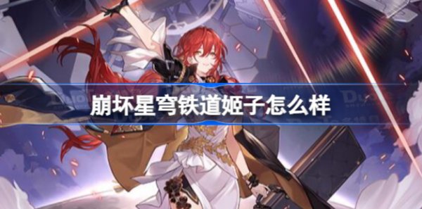 崩壞星穹鐵道姬子介紹