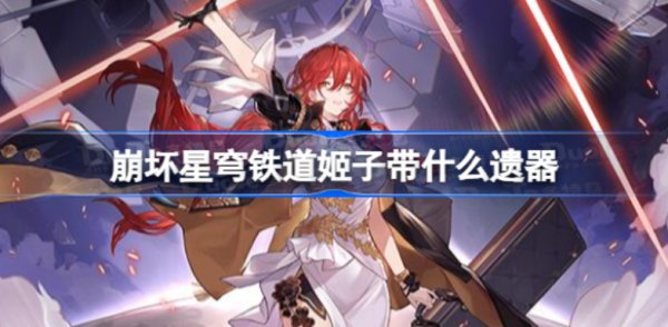 崩壞星穹鐵道姬子遺器推薦