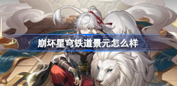 崩壞星穹鐵道景元介紹