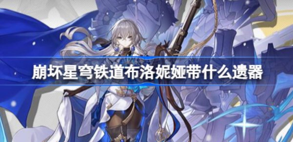 崩坏星穹铁道|布洛妮娅遗器推薦一覽