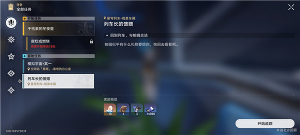 崩壞星穹鐵道|列車長的饋贈任務攻略