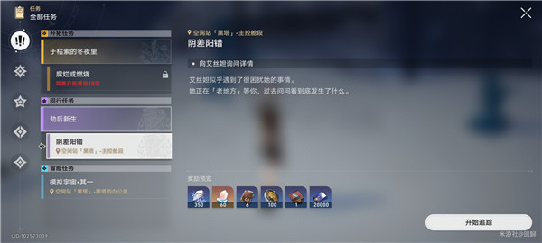 崩壞星穹鐵道|陰差陽錯任務攻略