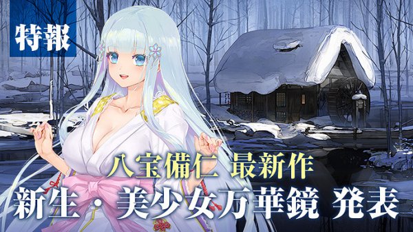 《美少女萬華鏡異聞：雪女》正式公開 將於8/25發售