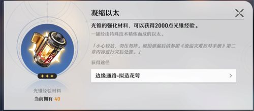 崩壞星穹鐵道|光錐升級材料副本位置攻略