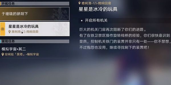 崩壞星穹鐵道|星星是冰冷的玩具任務完成攻略