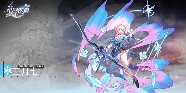 崩壞星穹鐵道|三月七玩法攻略|光錐選擇|遺器選擇