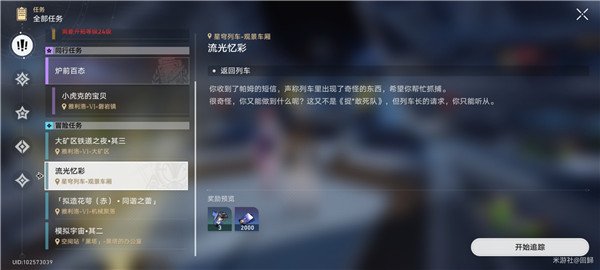 崩壞星穹鐵道|流光溢彩任務完成攻略