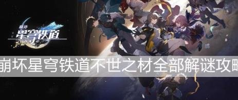 崩壞星穹鐵道|不世之材解謎全流程攻略