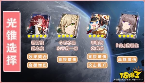崩壞星穹鐵道|姬子光錐推薦