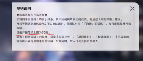崩壞星穹鐵道|開拓等級上限介紹