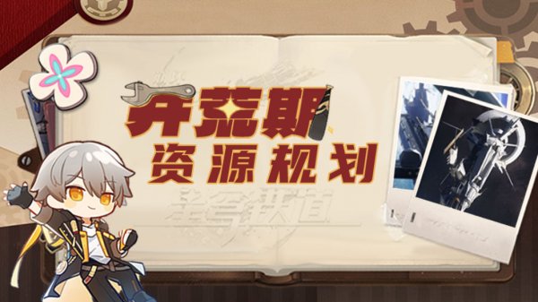 崩壞星穹鐵道|新手開荒資源規劃攻略