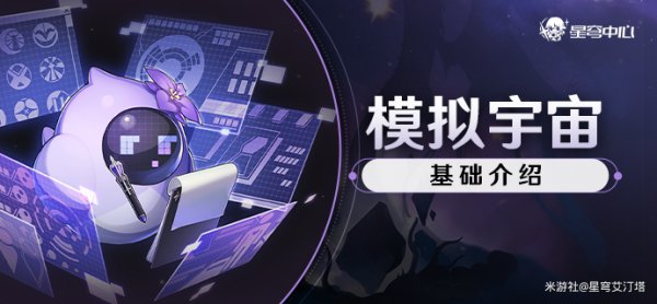 崩壞星穹鐵道|模擬宇宙玩法攻略