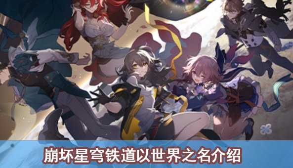 崩壞星穹鐵道|以世界之名獲取攻略