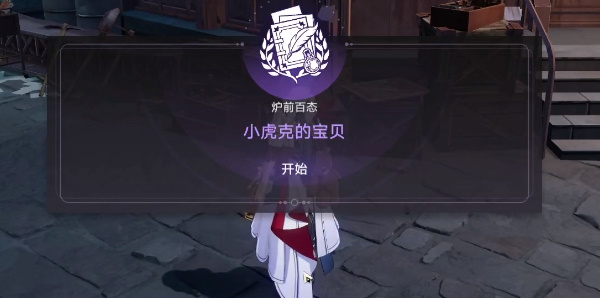 崩壞星穹鐵道|小虎克的寶貝任務攻略