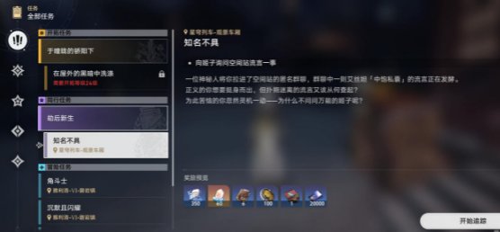 崩壞星穹鐵道|知名不具任務完成攻略