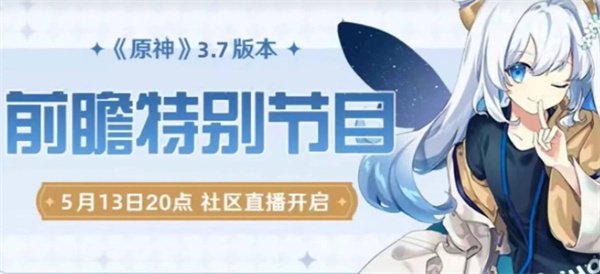 原神|3.7前瞻直播時間介紹