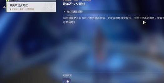 崩壞星穹鐵道|最美不過夕陽紅任務完成攻略