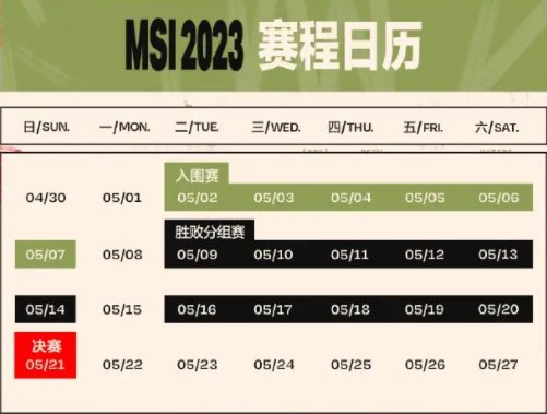 2023英雄聯盟MSI詳細賽程表一覽