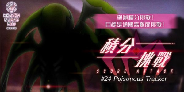 緋染天空|分數挑戰24 Poisonous Tracker(5/5~5/19)