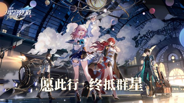 崩壞星穹鐵道|行跡材料各等級刷取概率一覽