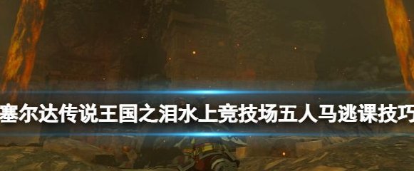 塞爾達傳說王國之淚五人馬打法攻略