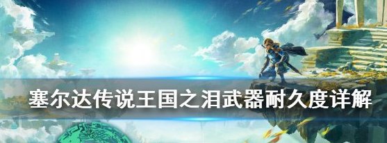 塞爾達傳說王國之淚武器耐久可以恢複嗎