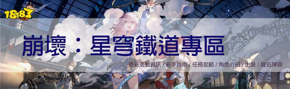 崩壞星穹鐵道|1.0開服攻略指南合集(持續更新)