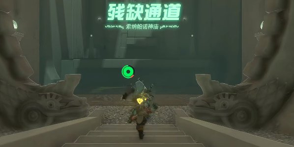 薩爾達傳說王國之淚|索納帕諾神廟通關攻略
