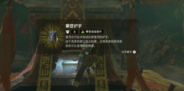 薩爾達傳說王國之淚|攀登护手獲取攻略