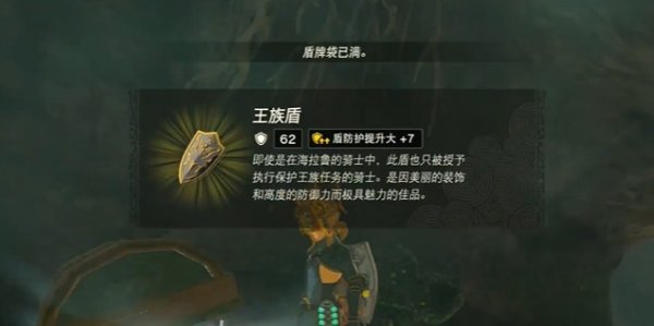 薩爾達傳說王國之淚|王族盾獲取攻略