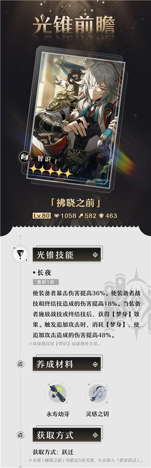 崩壞星穹鐵道|通往群星的軌道第二期光錐前瞻