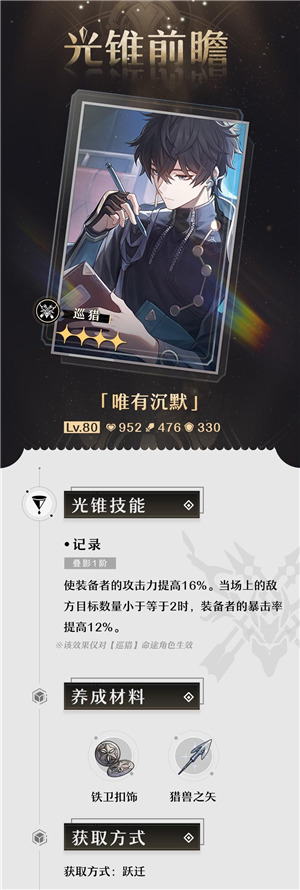 崩壞星穹鐵道|通往群星的軌道第二期光錐前瞻